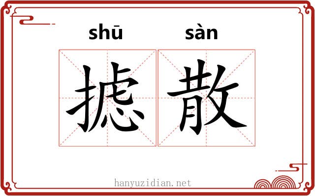摅散