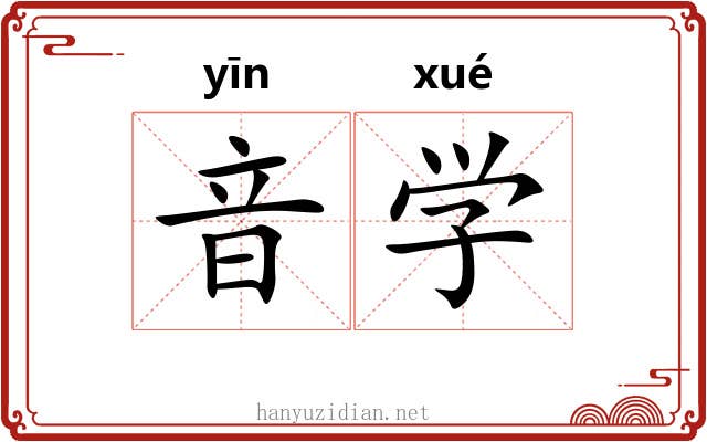 音学 音学