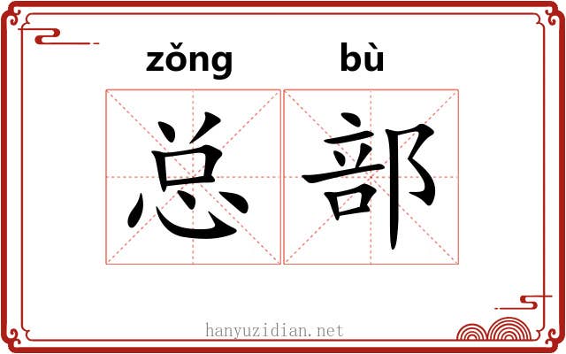 总部 总部