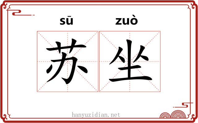 苏坐 苏坐