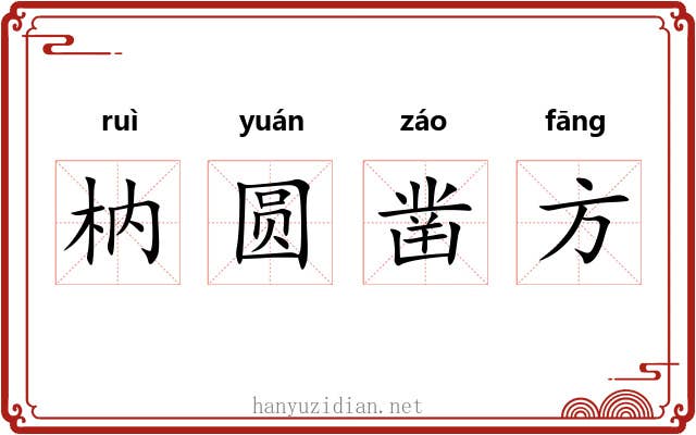 枘圆凿方 枘圆凿方