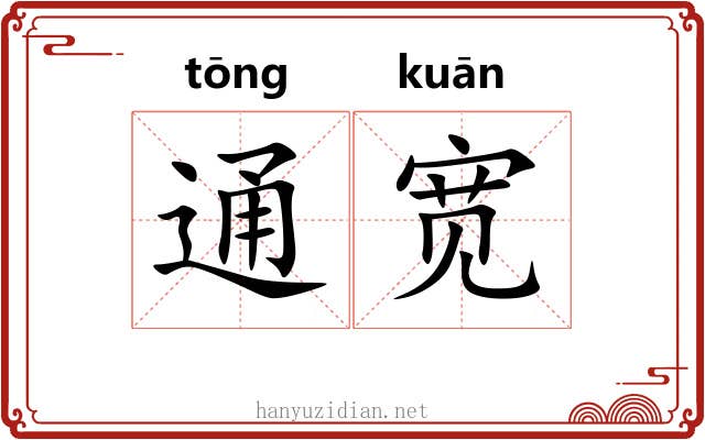 通宽 通宽