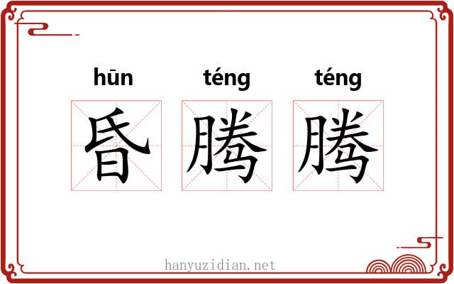 昏腾腾