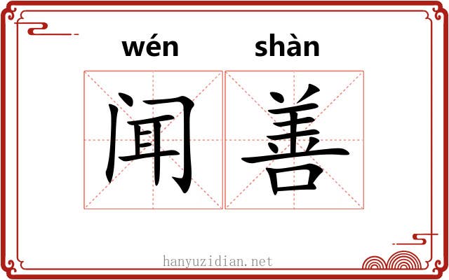 闻善