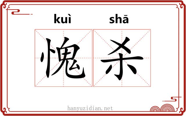 愧杀