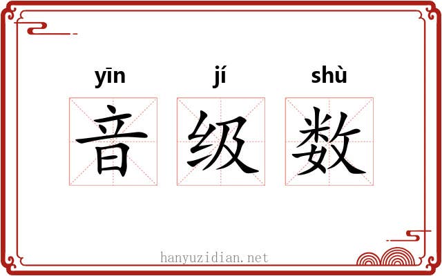 音级数 音级数