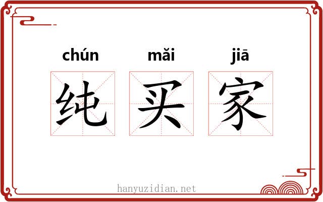 纯买家 纯买家