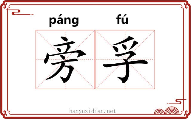 旁孚