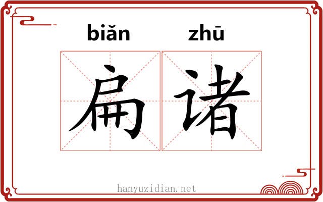 扁诸