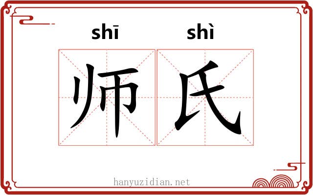 师氏 师氏
