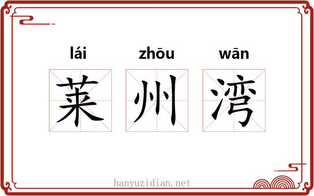 莱州湾