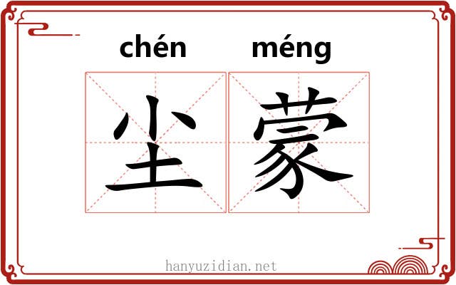 尘蒙