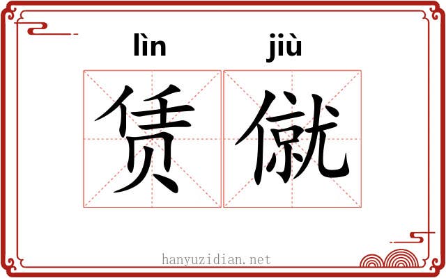 赁僦