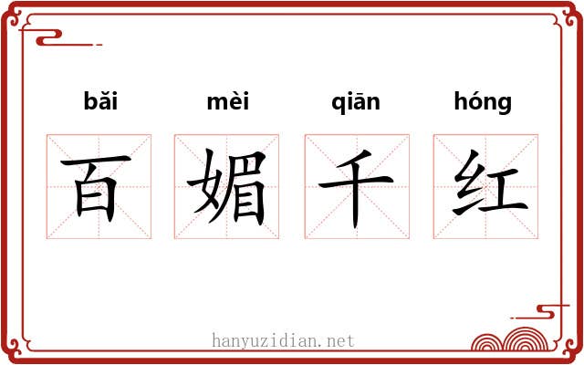 百媚千红