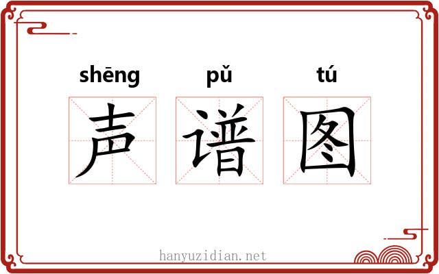 声谱图
