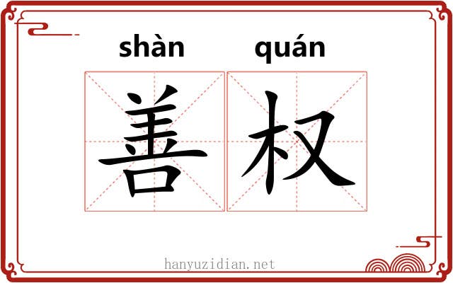 善权 善权
