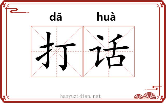 打话