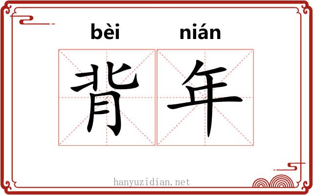 背年
