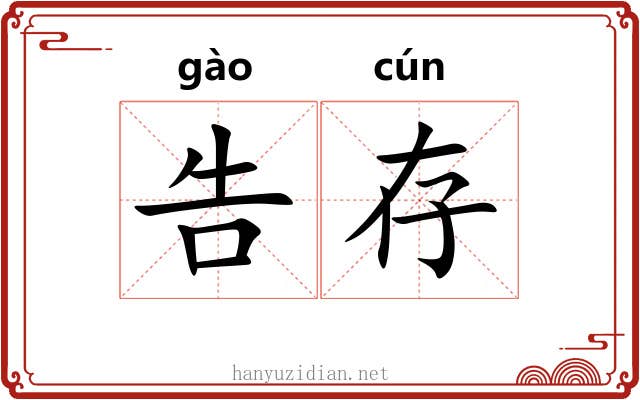 告存