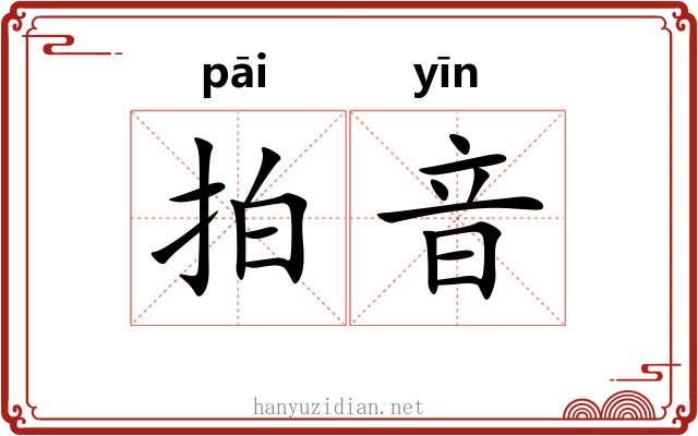 拍音
