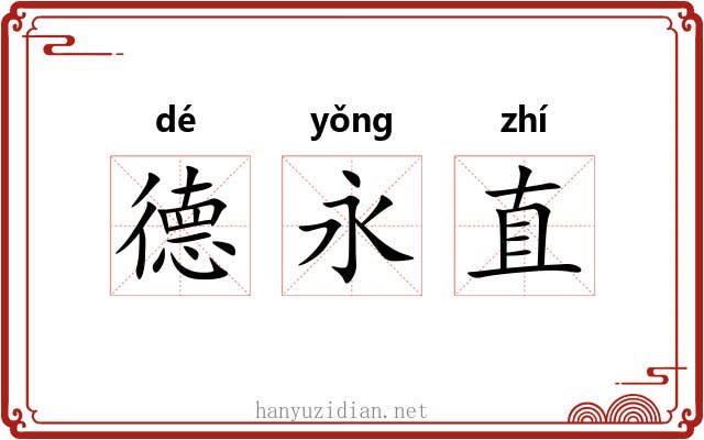 德永直 德永直