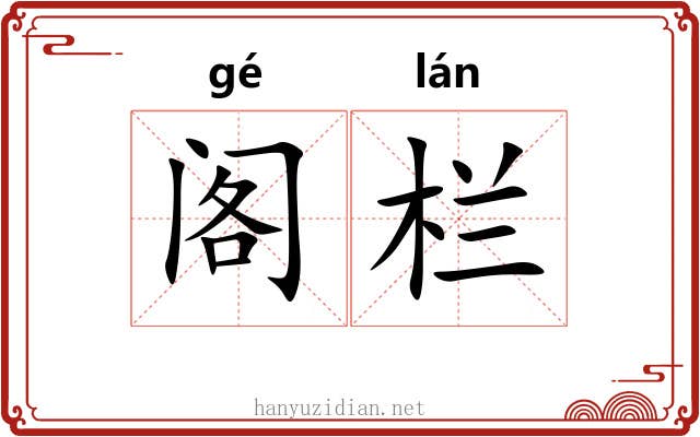 阁栏