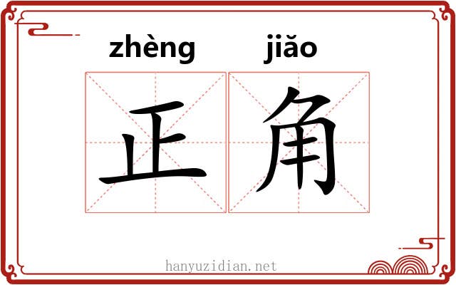 正角 正角