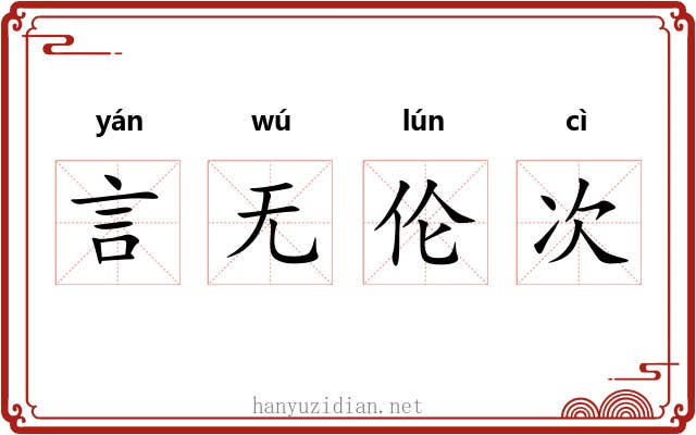 言无伦次 言无伦次
