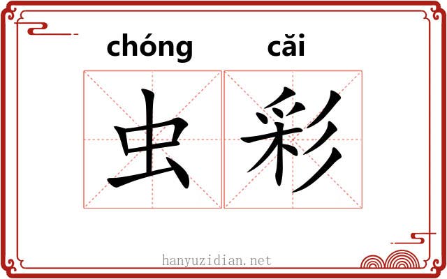 虫彩
