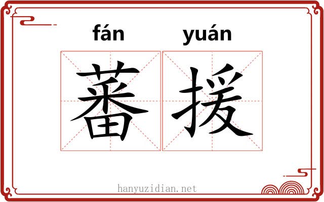 蕃援