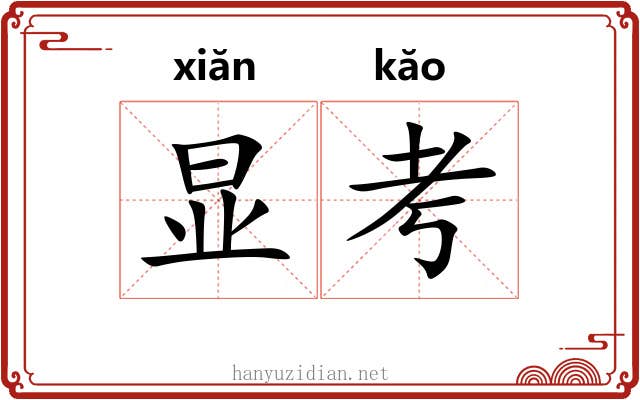 显考 显考