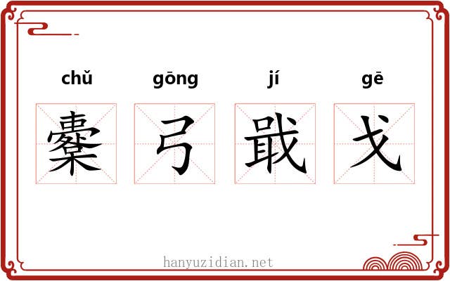 櫜弓戢戈