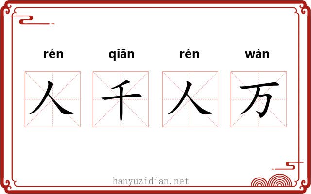 人千人万 人千人万