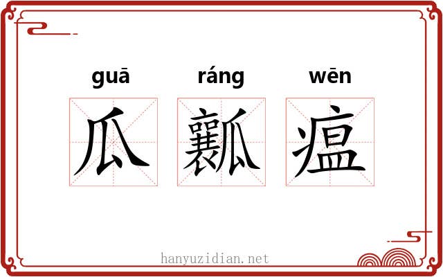 瓜瓤瘟