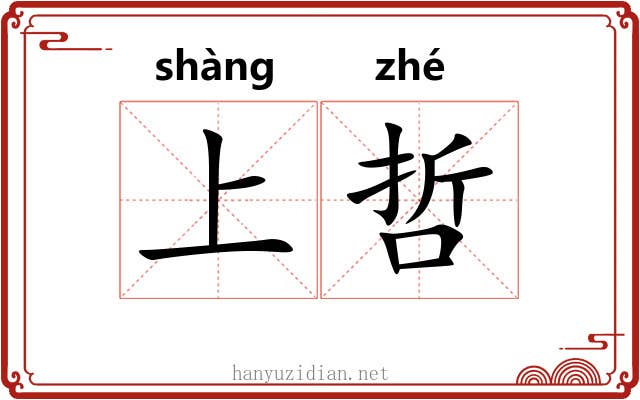 上哲 上哲