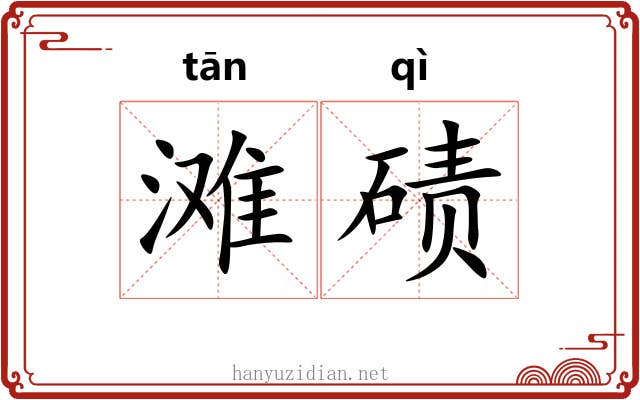 滩碛