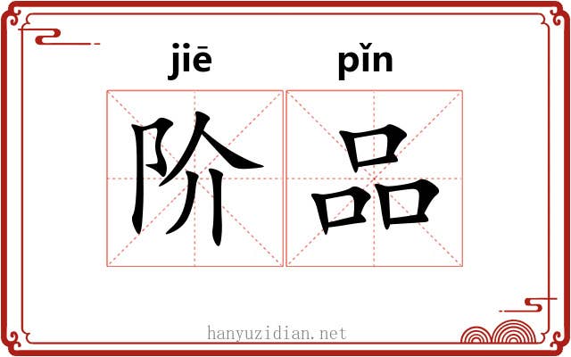 阶品