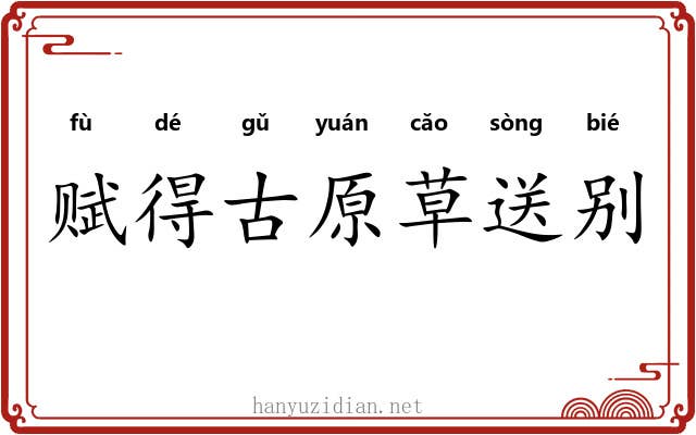 赋得古原草送别