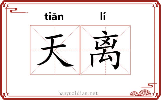 天离