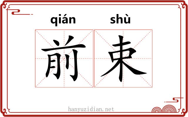 前束 前束