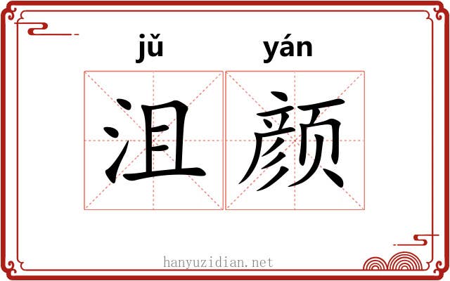 沮颜