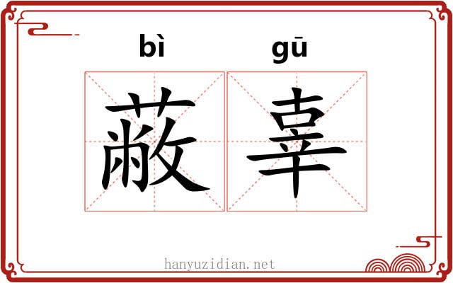 蔽辜