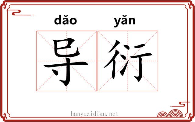 导衍