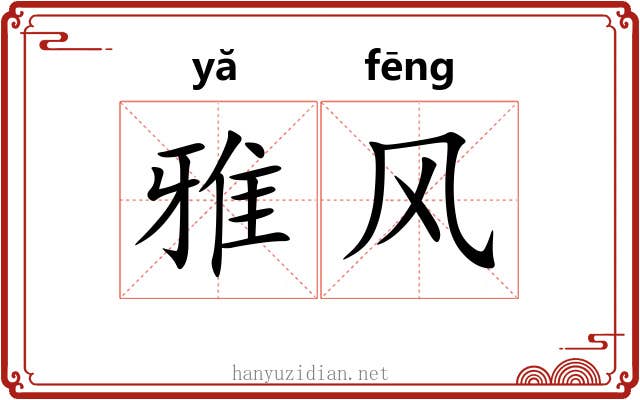 雅风 雅风