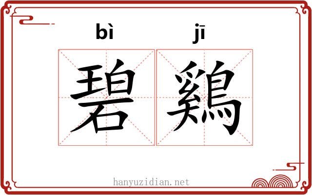 碧鷄