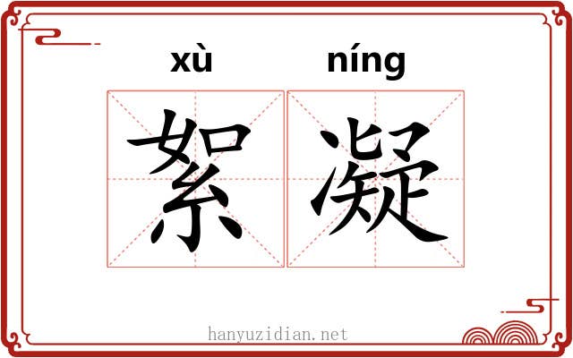 絮凝