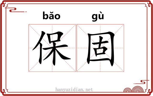 保固 保固