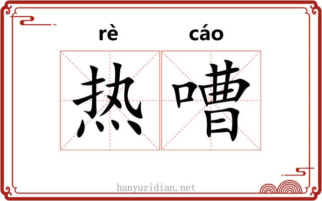 热嘈 热嘈
