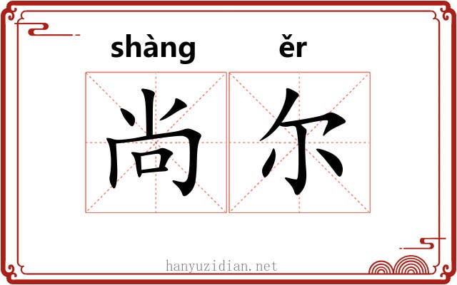 尚尔 尚尔
