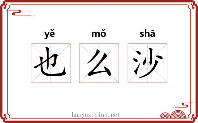 也么沙 也么沙